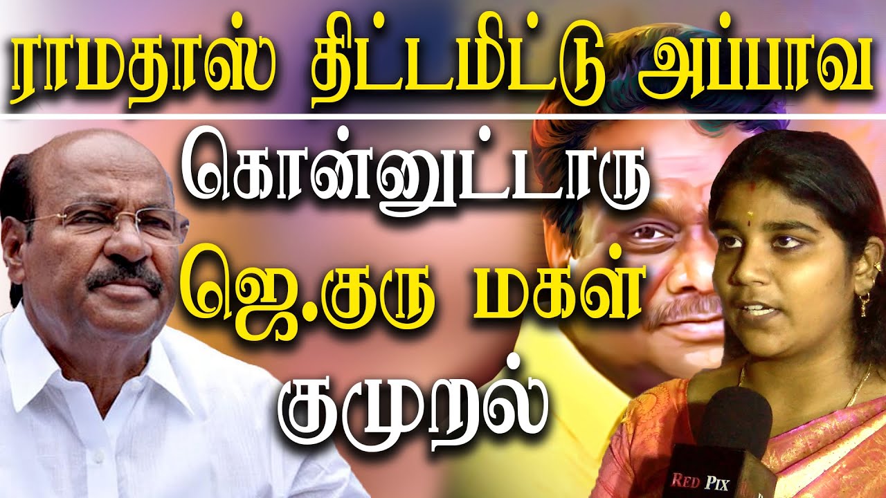 Kaduvetti J Guru daughter vridhaAmbikai Manoj Kiran exclusive interview about Dr Ramadoss