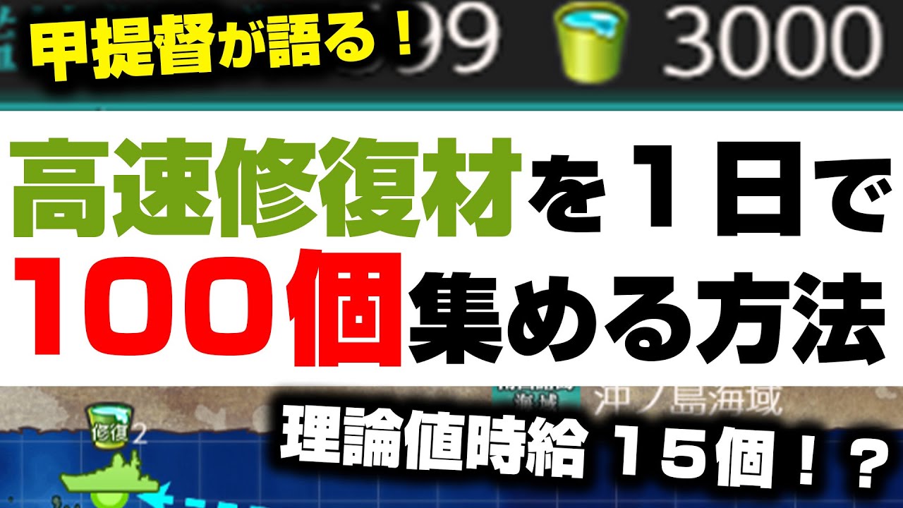 今からでも間に合う！高速修復材を1日で100個集める方法【艦これTopic】