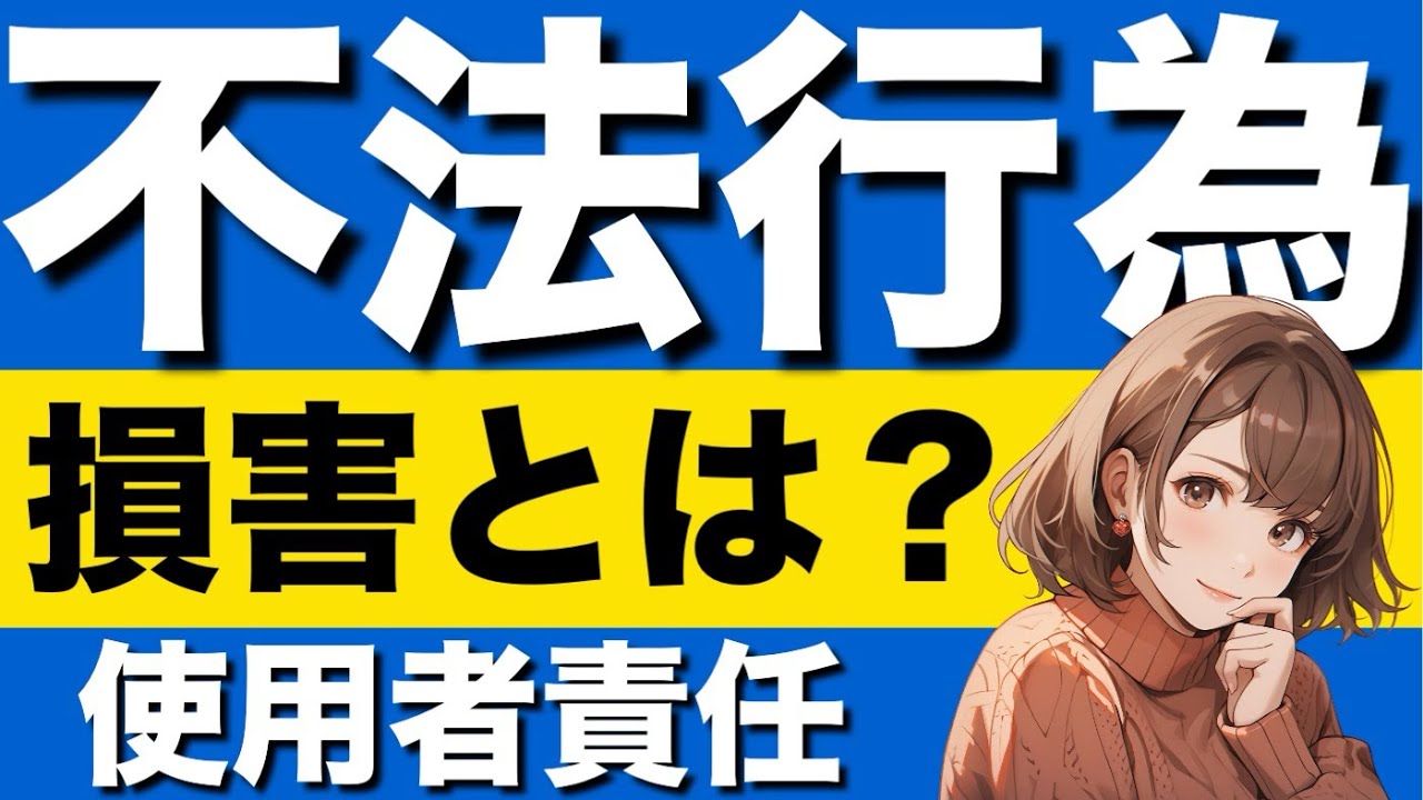 【民法】不法行為が心底わかる動画