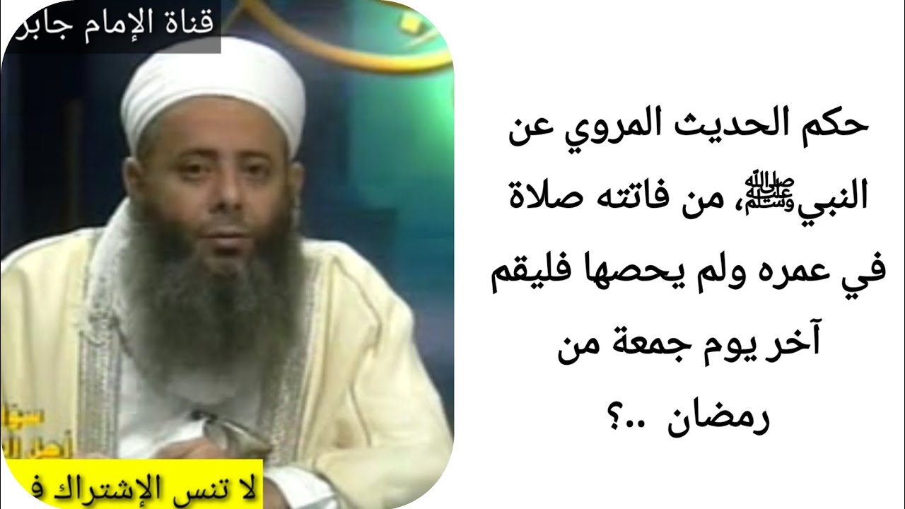 الحديث المروي عن النبيﷺ، من فاتته صلاة في عمره ولم يحصها فليقم آخر يوم جمعة من رمضان  ..؟