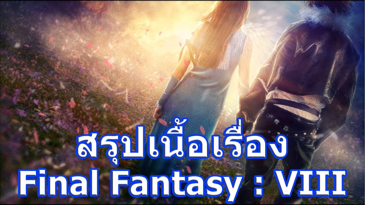 สรุปเนื้อเรื่องเกม Final Fantasy ภาค 8 ใน 28 นาที !!