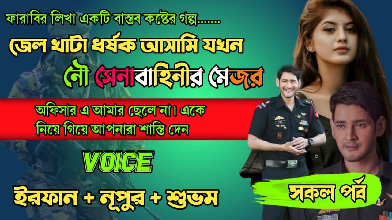 জেল খাটা ধর্ষক আসামি ছেলেটি যখন নৌ সেনাবাহিনীর মেজর | Full Part | ft Irfan Nupur Shubham|Storydotcom