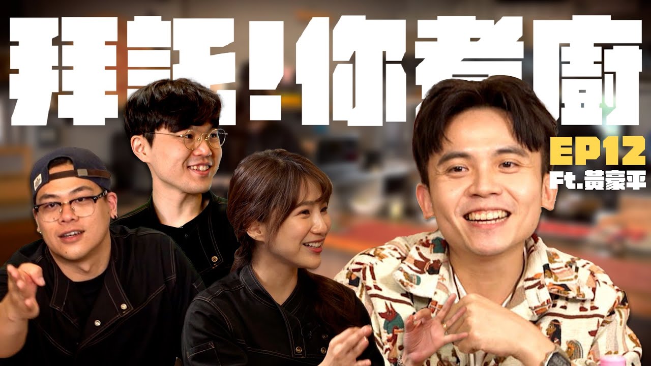 【拜託!你煮廚EP12 預約人:黃豪平】 舞台上的恩怨都在餐桌上討？今晚拜託!你主持！| 鳥屎、RICO、貝莉莓