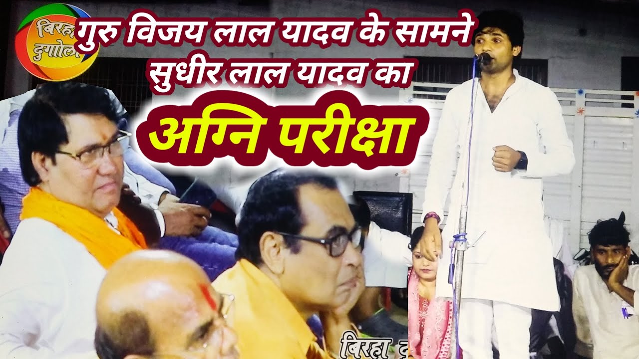 गुरु पूजा अमहट 2023 | #सुधीर_लाल_यादव का गुरु #विजय_लाल_यादव के सामने अग्नि परीक्षा | Birha dangal