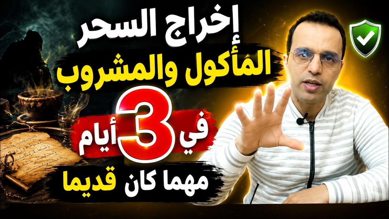 إخراج السحر المأكول والمشروب في 3 أيام مهما كان قديما