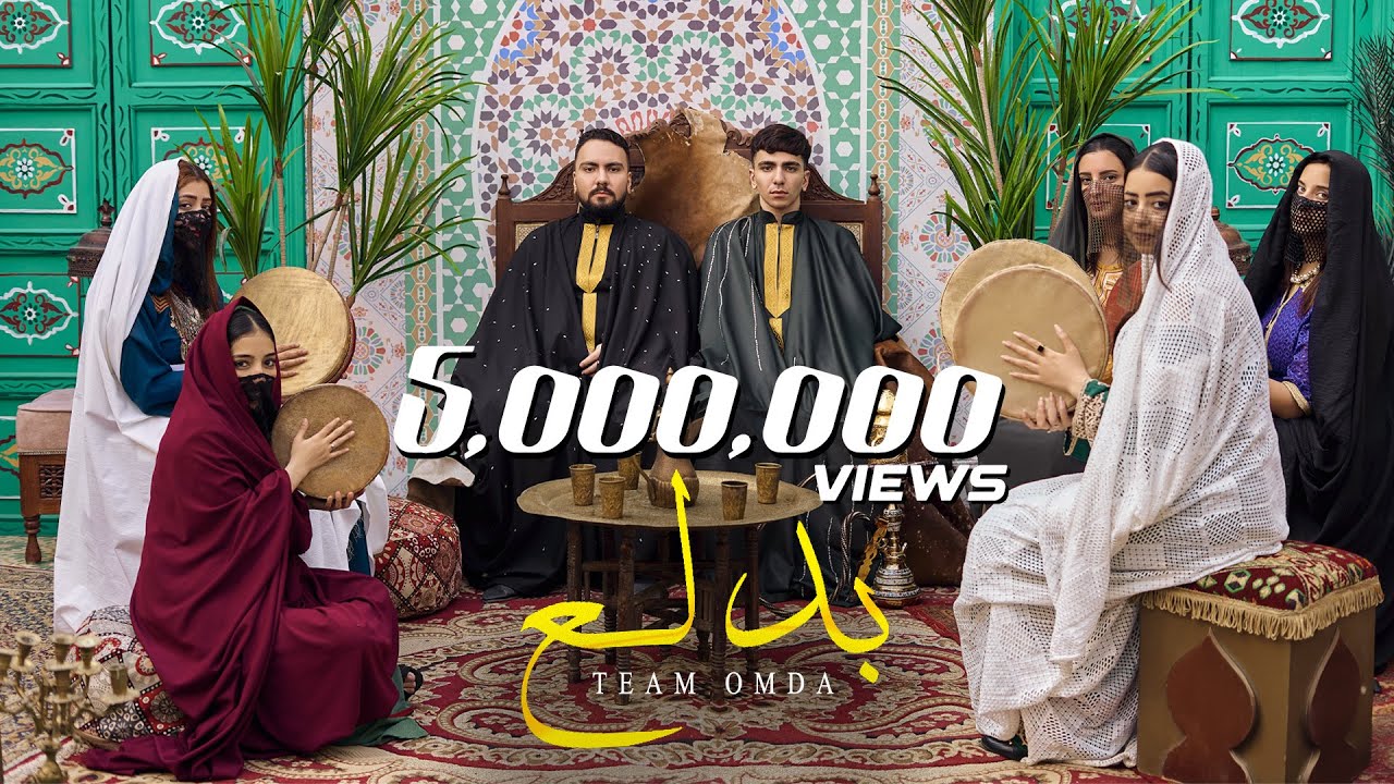 كليب بدلع - تيم عمده | Bdla3 Music Video - Team Omda