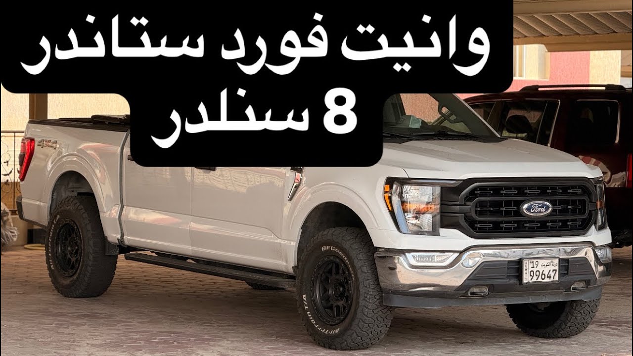 وانيت فورد ستاندر 2021 ٨ سلندر