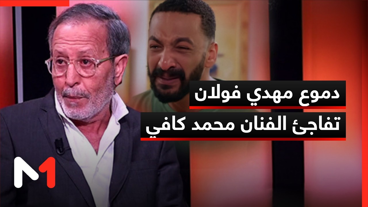 دموع مهدي فولان تفاجئ الفنان محمد كافي