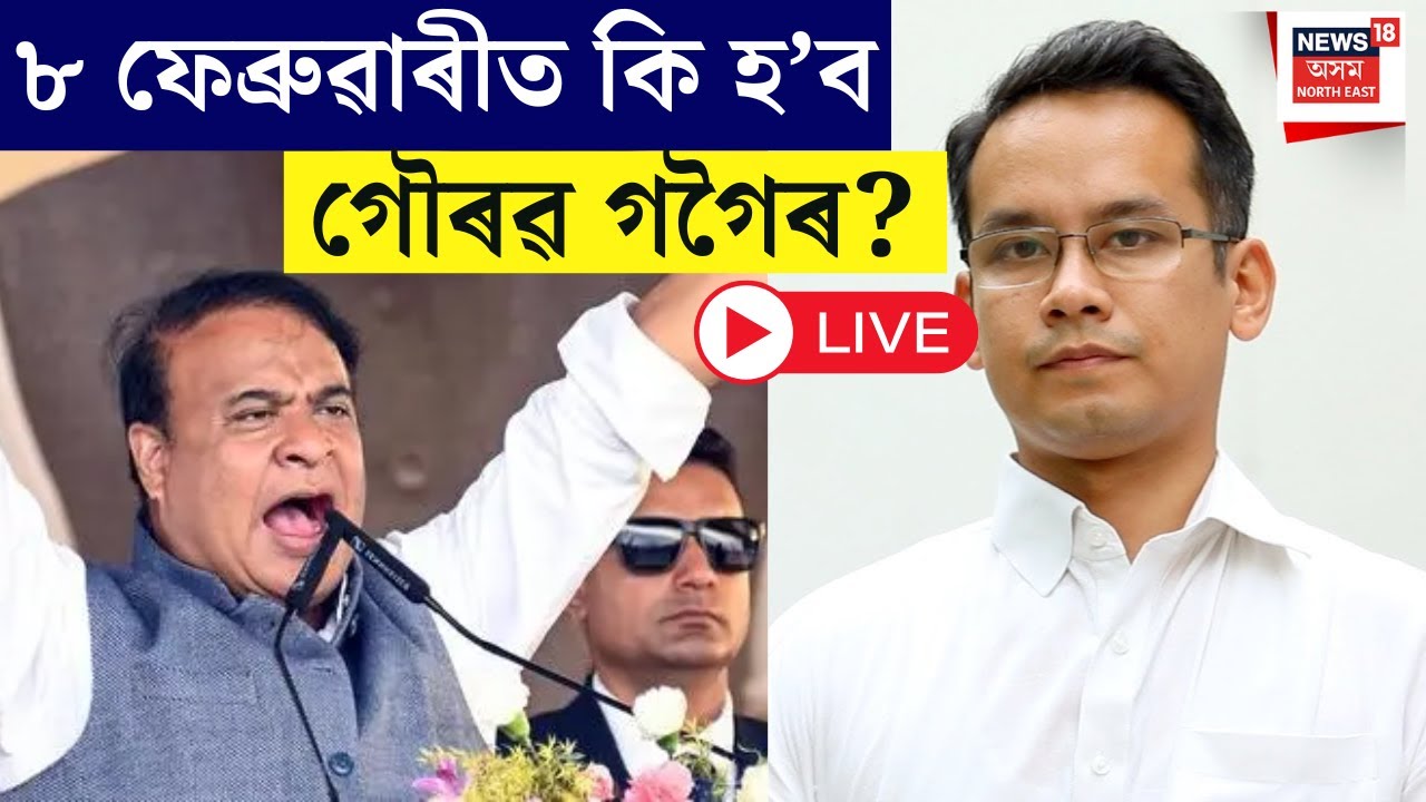 Live : Himanta Biswa Sarma | ৮ ফেব্ৰুৱাৰীত কি হ’ব গৌৰৱ গগৈৰ? CM Himanta Biswa Sarma On Gaurav Gogoi