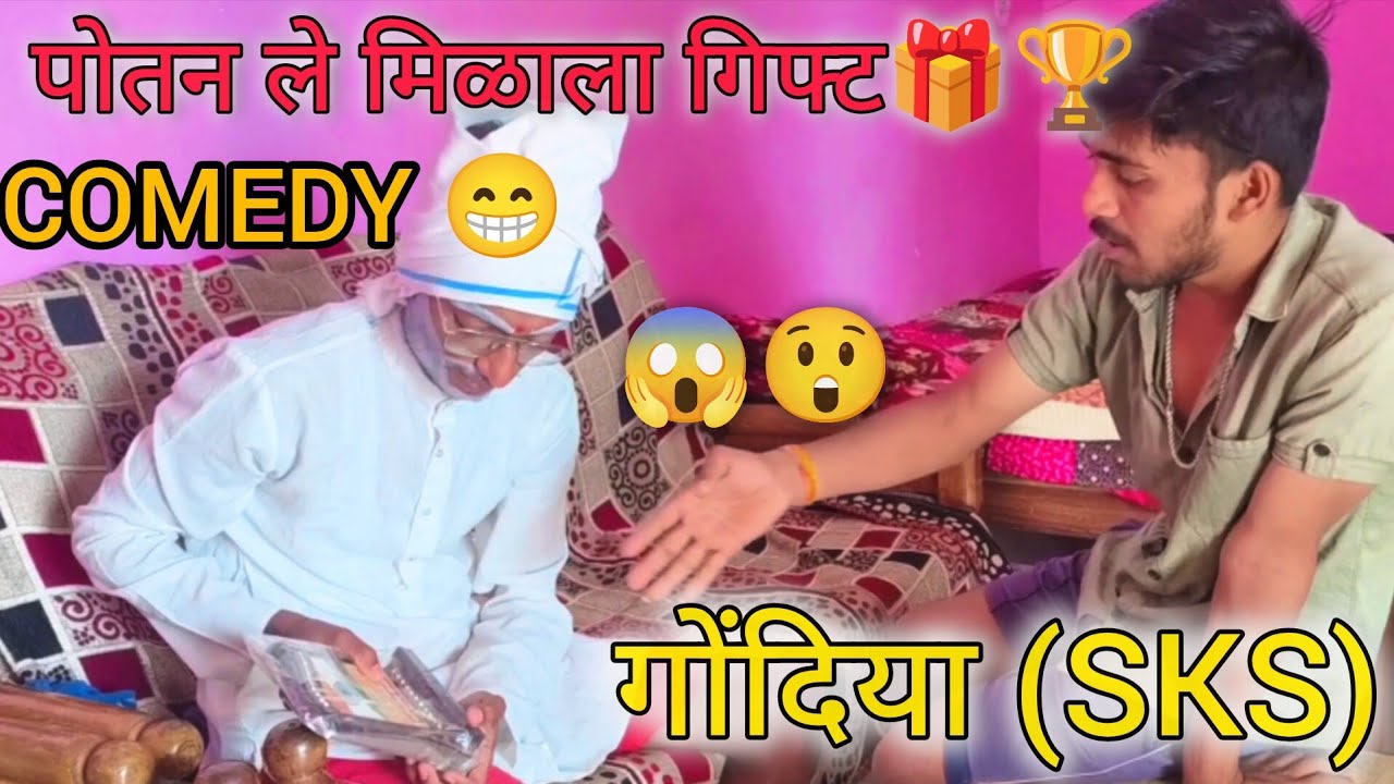 पोतन ले मिळाला गिफ्ट😅🤣😂||potan le midala gift😅🤣#comedy#gondia #gondiacity #comedyvideos 