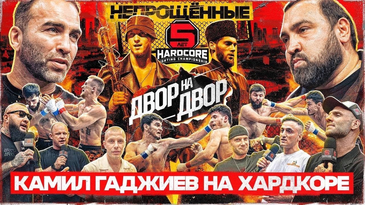 Гран-при «Двор на двор»! Камил Гаджиев, Султан Хамзаев, Самвел Гиновян! Депутат на Хардкоре!