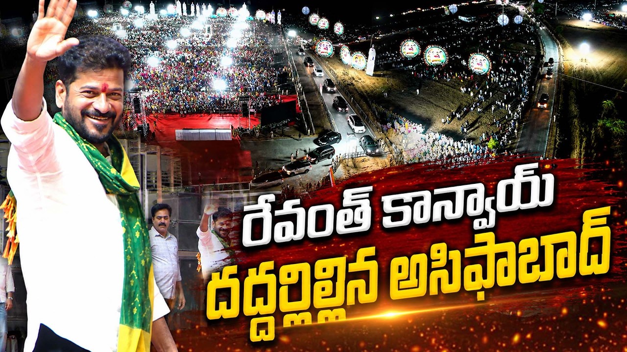CM Revanth Reddy Convoy In Asifabad | ఆసిఫాబాద్&zwnj;లో సీఎం రేవంత్ రెడ్డి భారీ బహిరంగ సభ #congress | JMP
