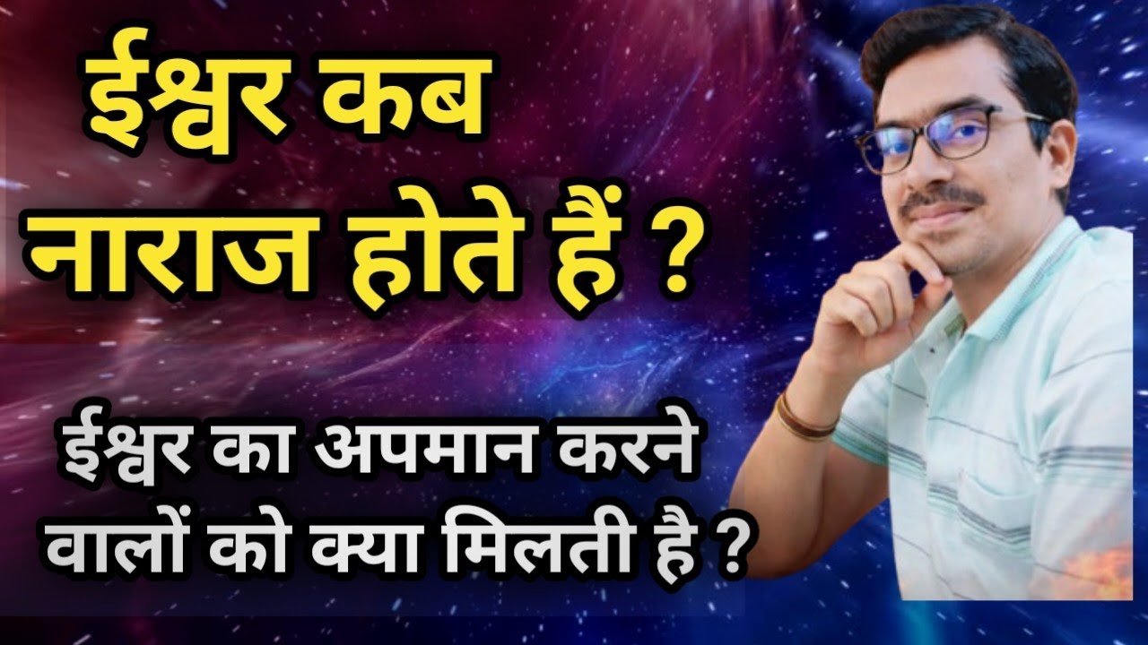 ईश्वर कब नाराज होते है.? ईश्वर का अपमान करने वालों की सजा ? #ईश्वर #ईश्वरकाअस्तित्व 