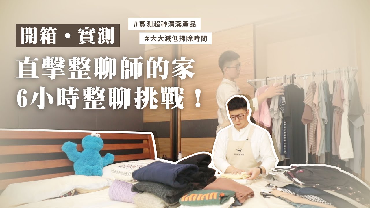 挑戰「整聊、收納、清潔」6小時完成！超神清潔產品開箱，大大減低大掃除時間！｜ft. 妙管家水垢殺手系列︱居家整聊室