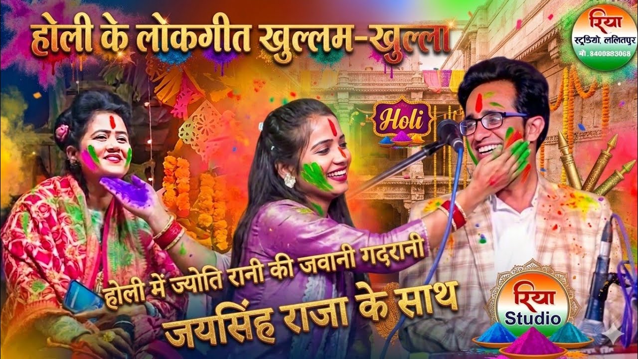 होली में ज्योति रानी की जवानी गदरानी जयसिंह राजा के साथ Jay Singh Raja Holi ke lokgeet