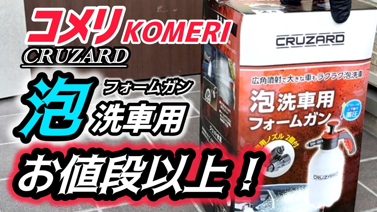 【KOMERI】泡洗車用フォームガンはお値段以上！