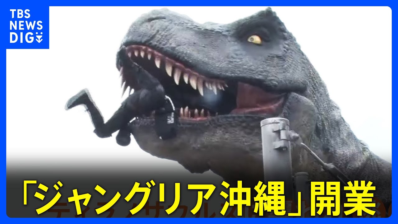 襲いかかる恐竜 「2メートル200ミリ」ドキドキ感演出にこだわった「ジャングリア沖縄」が開業！｜TBS NEWS DIG