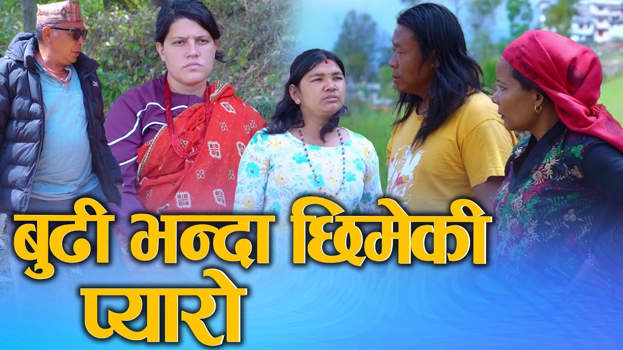 बुढीभन्दा छिमेकीप्यारी (Budhi Bhanda Chhimeki Pyaro) Nepali Short Movie Ft.Sunita/Juthe/2025/2081