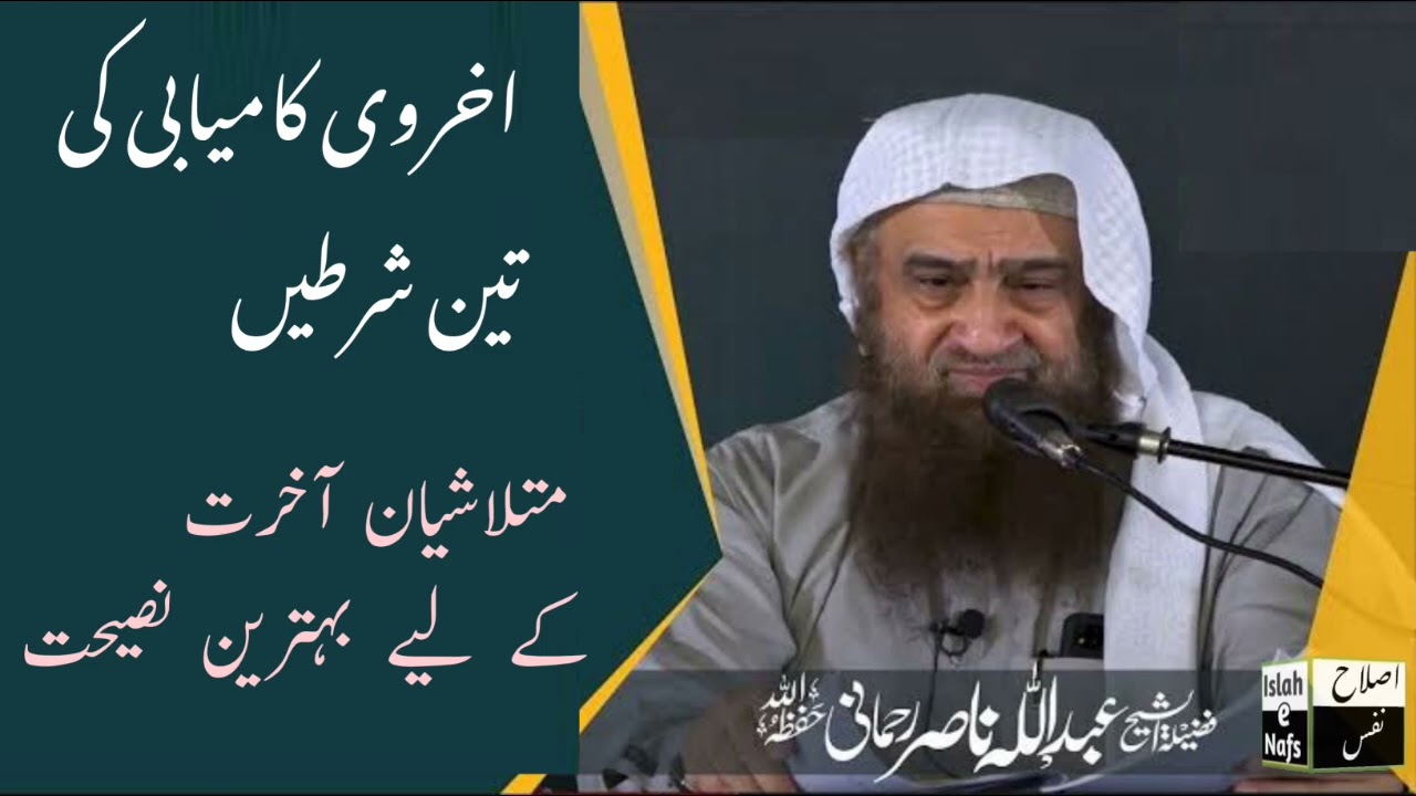 Ukhrwe Kamiayabe Ki Liy Teen Shartain/ Sheikh Abdullah Nasir Rahmani اخروی کامیابی کے لیے تین شرطیں