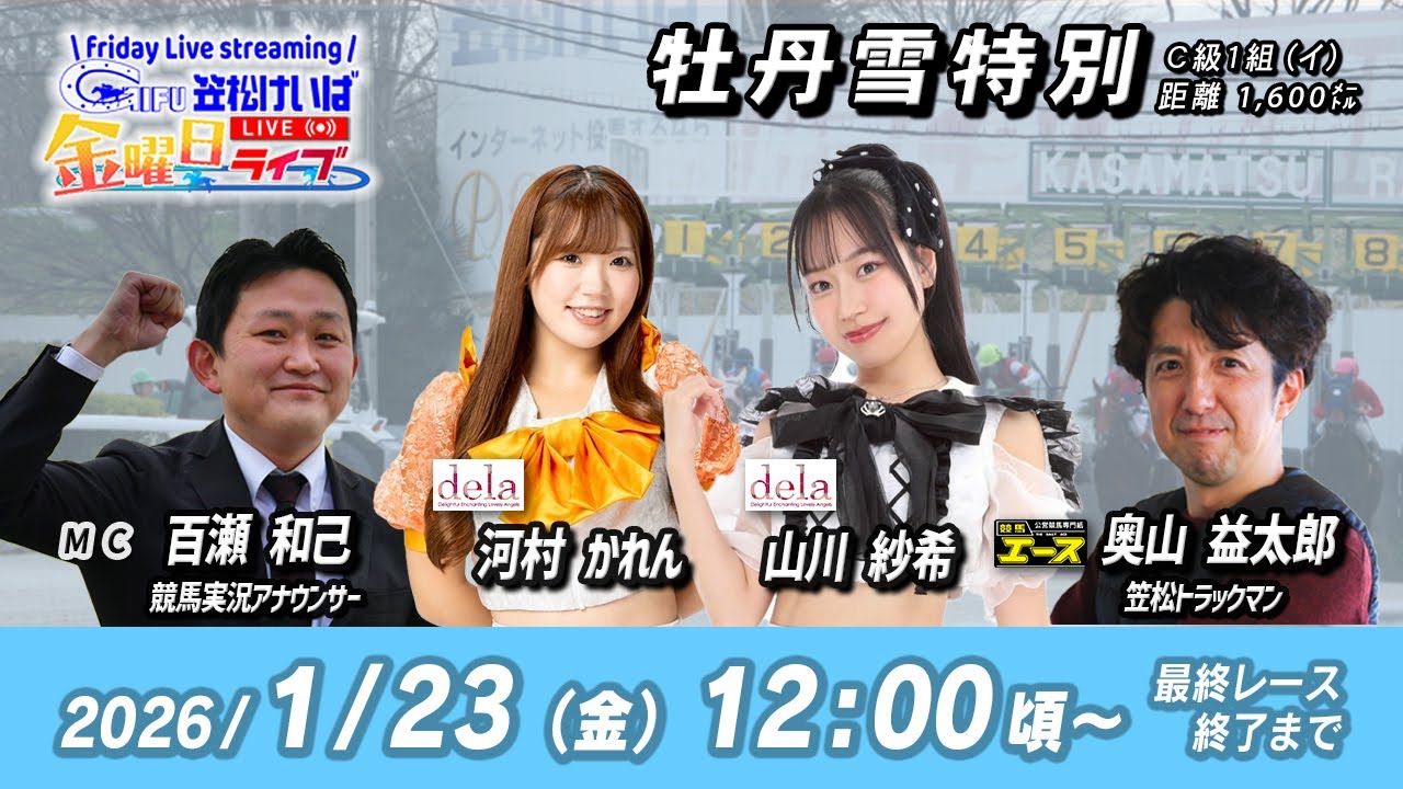 【笠松競馬】 笠松けいば金曜日ライブ 2026年1月23日（金）ー 山川 紗希（dela）／河村 かれん（dela）／百瀬 和己（競馬実況アナ）／奥山 益太郎（競馬エース）
