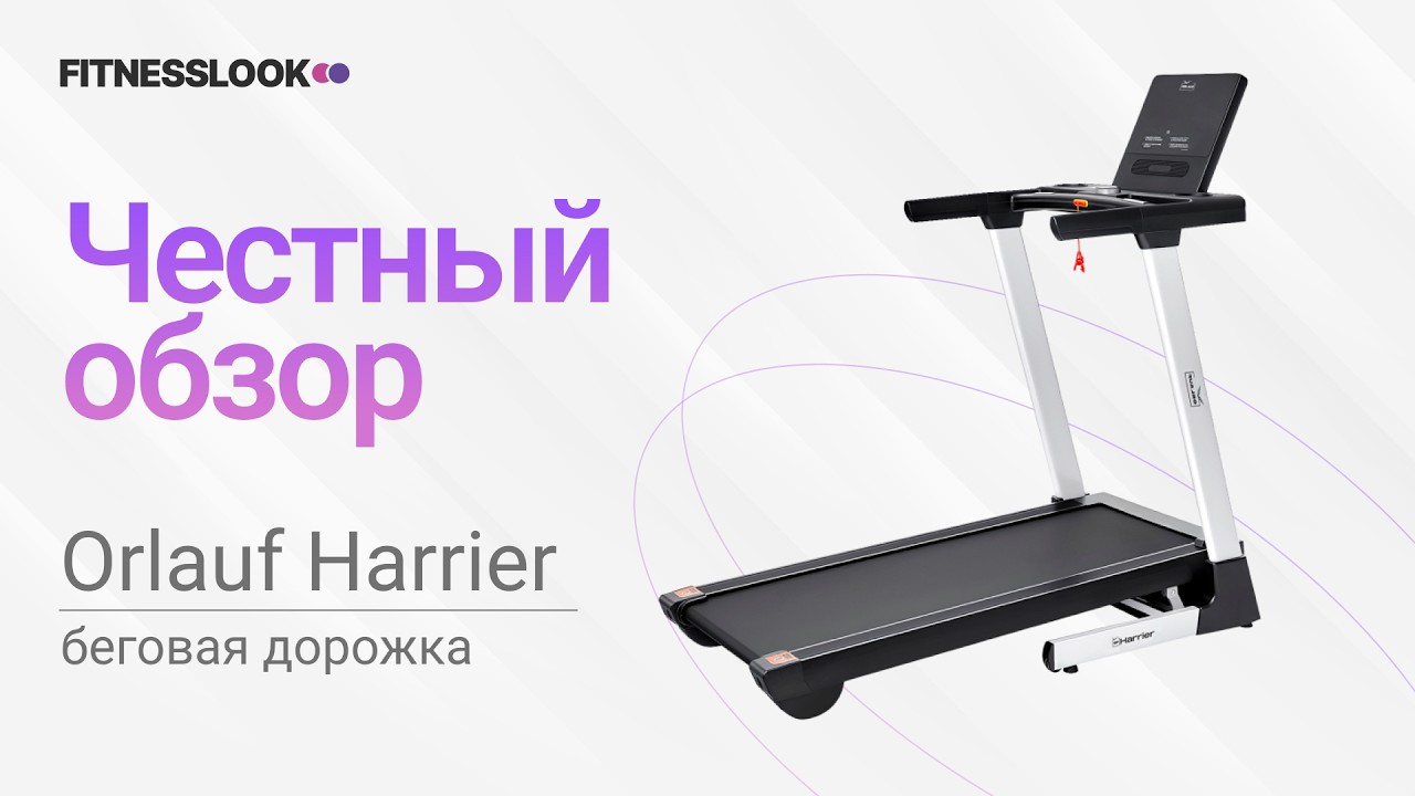 💪 Orlauf Harrier [ОБЗОР] 🔥 стоит ли покупать эту беговую дорожку ❓