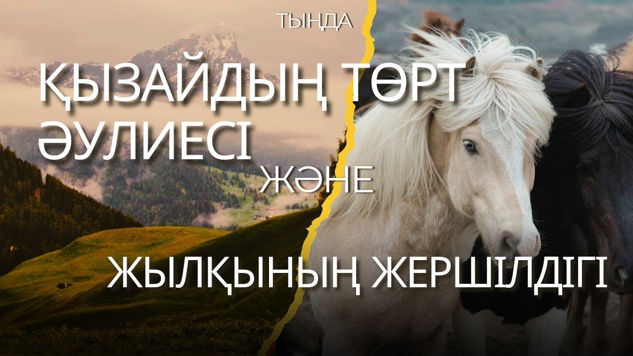 Қызайдың төрт әулиесі/Жылқының жершілдігі 
