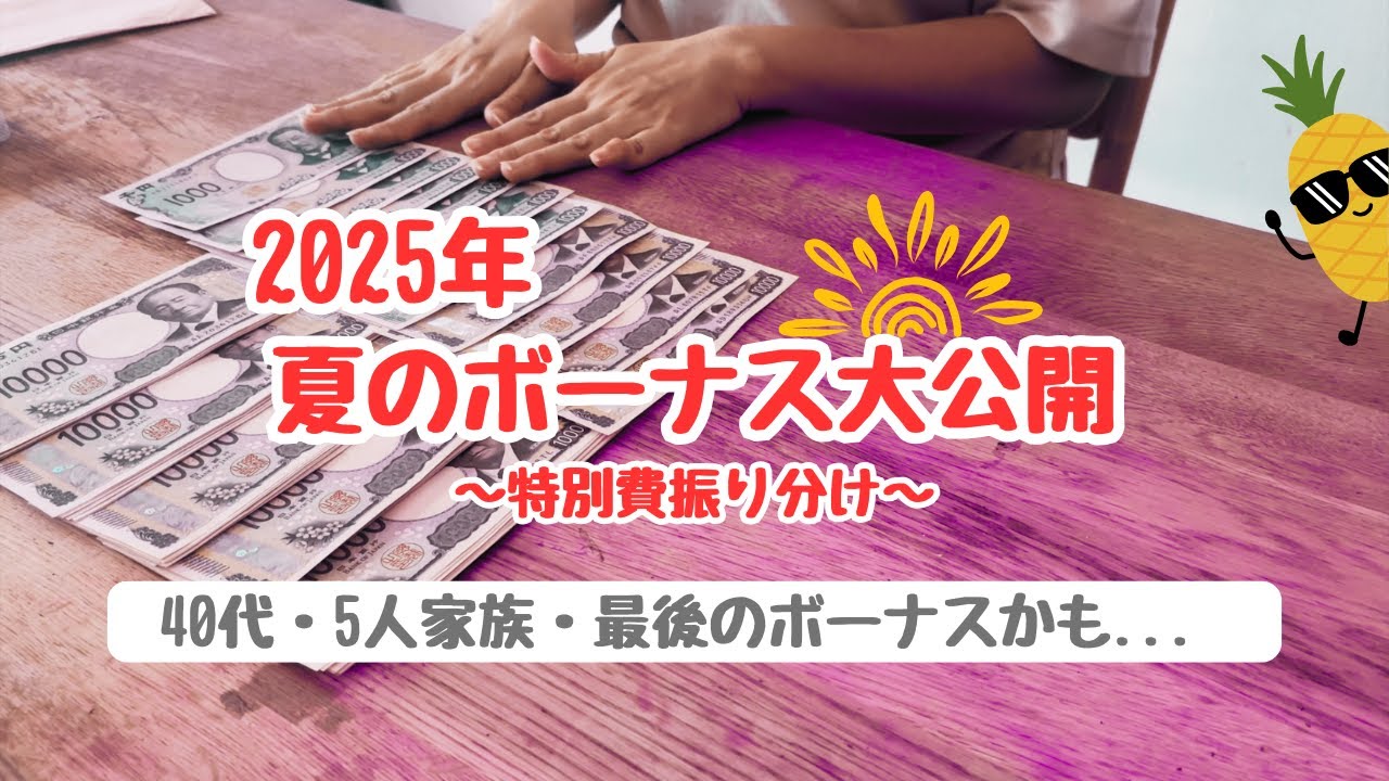 【2025年🌻夏のボーナス大公開】音声あり🎙️特別費を振り分けるぞ！！