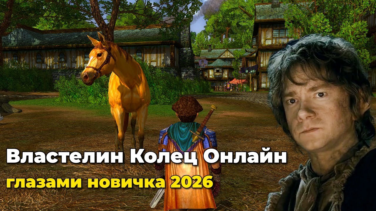 LORD OF THE RINGS ONLINE - ВЛАСТЕЛИН КОЛЕЦ ОНЛАЙН ГЛАЗАМИ НОВИЧКА LOTRO 2026 - ЧАСТЬ 6
