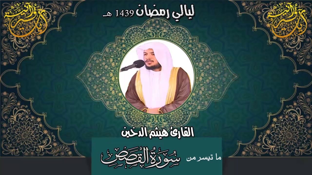ما تيسر من سورة القصص I للقارئ هيثم الدخين 1439 هـ