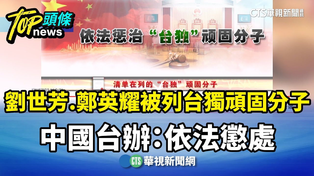 劉世芳.鄭英耀被列台獨頑固分子　中國台辦：依法懲處｜華視新聞 20260107 @CtsTw