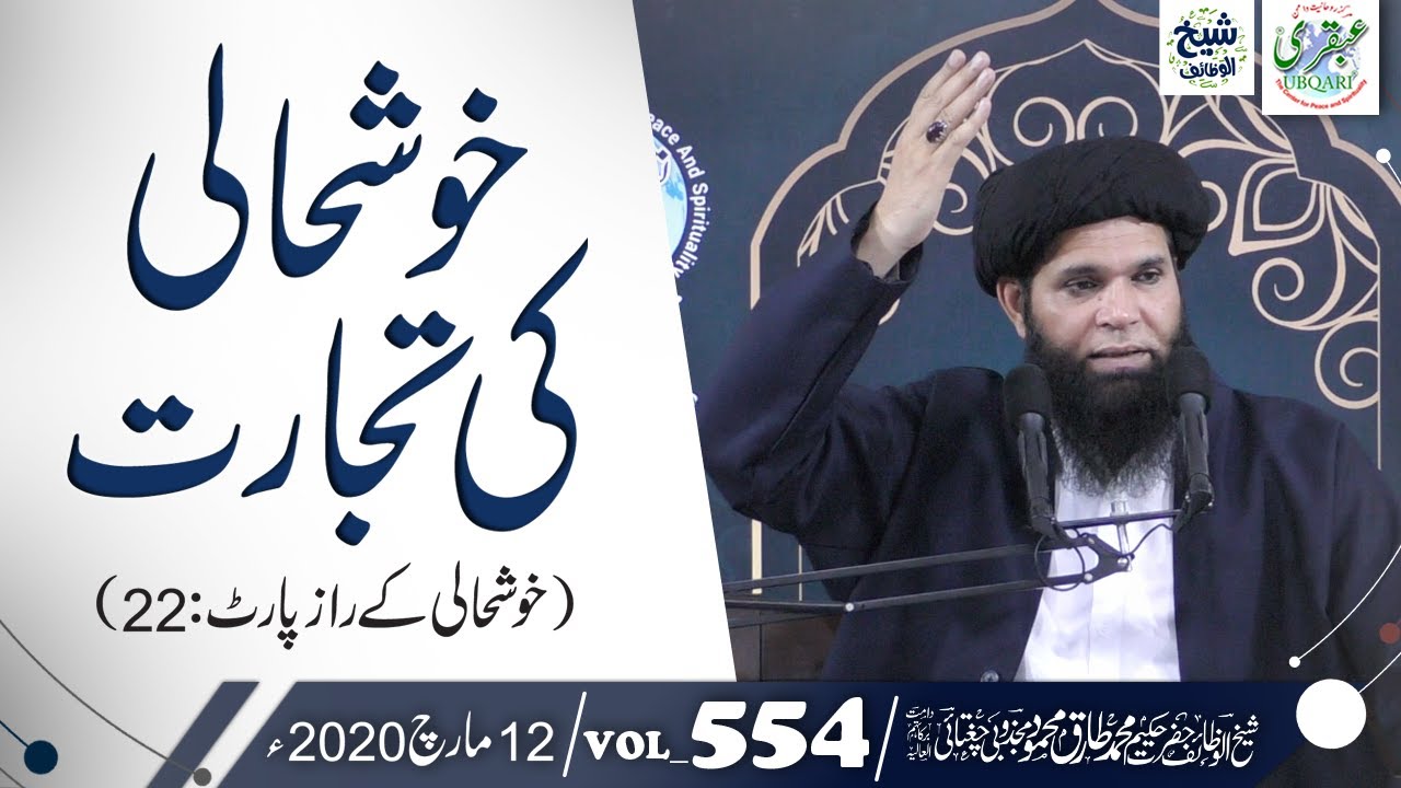 Khushhali Ki Tijarat (Khushali Raz-P:22) VOL#554 || 12March 2020