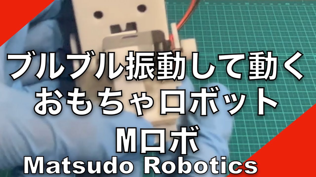 松戸ロボティクス　Mロボの作り方　#ワークショップ　題材