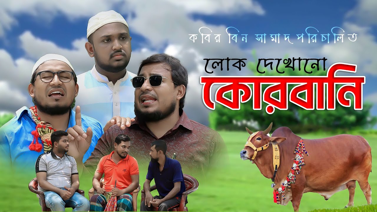 লোক দেখানো কোরবানি দিতে গিয়ে ফকিরের হাতে কঠিন শিক্ষা পেলো কবির বিন সামাদ  | ThikanaTV.press