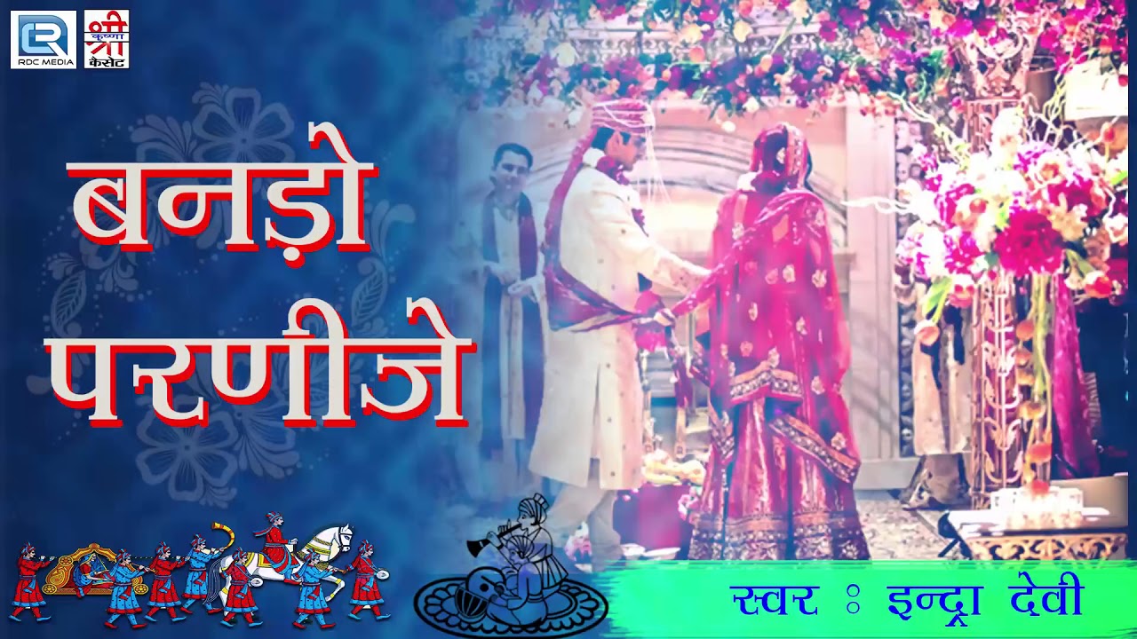 जरूर सुने INDRA DHAVASI का खास राजस्थानी विवाह स्पेशल सांग | Banado Parnije | New Rajasthani Lokgeet