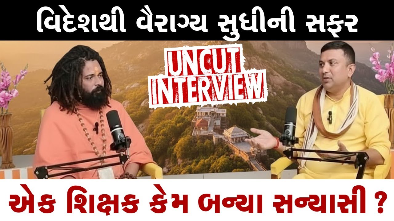 વિદશમાં ધંધો છોડી અને સ્વદેશમાં ભગવો ધારણ કર્યો ll ડબલ ગ્રેજયુએટ અને પીટીસી શિક્ષક કેમ બન્યા સન્યાસી