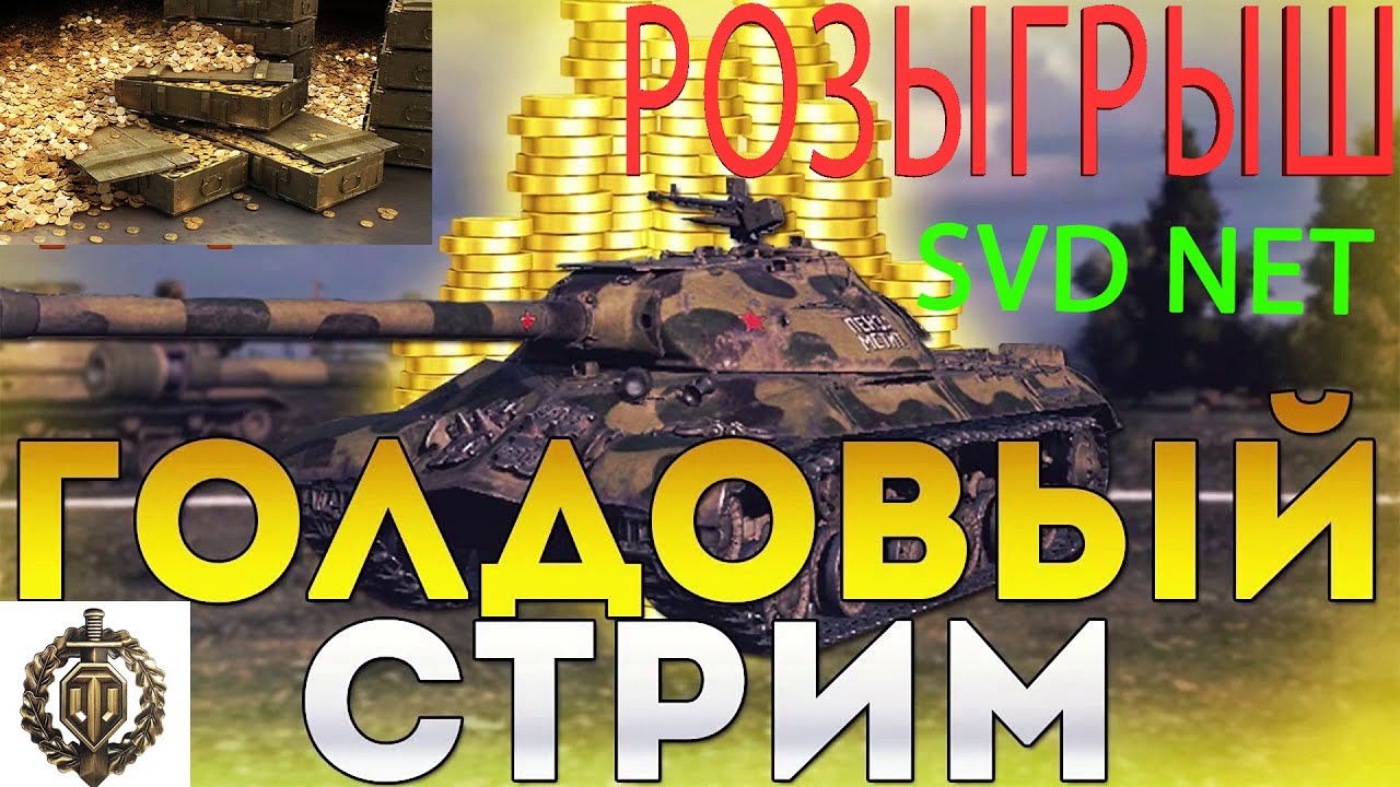 ГОЛДОВЫЙ СТРИМ ХОЧЕШЬ ВЫИГРАТЬ ГОЛДЫ У СТРИМЕРА SVD NET??? ТОГДА ЗАХОДИ