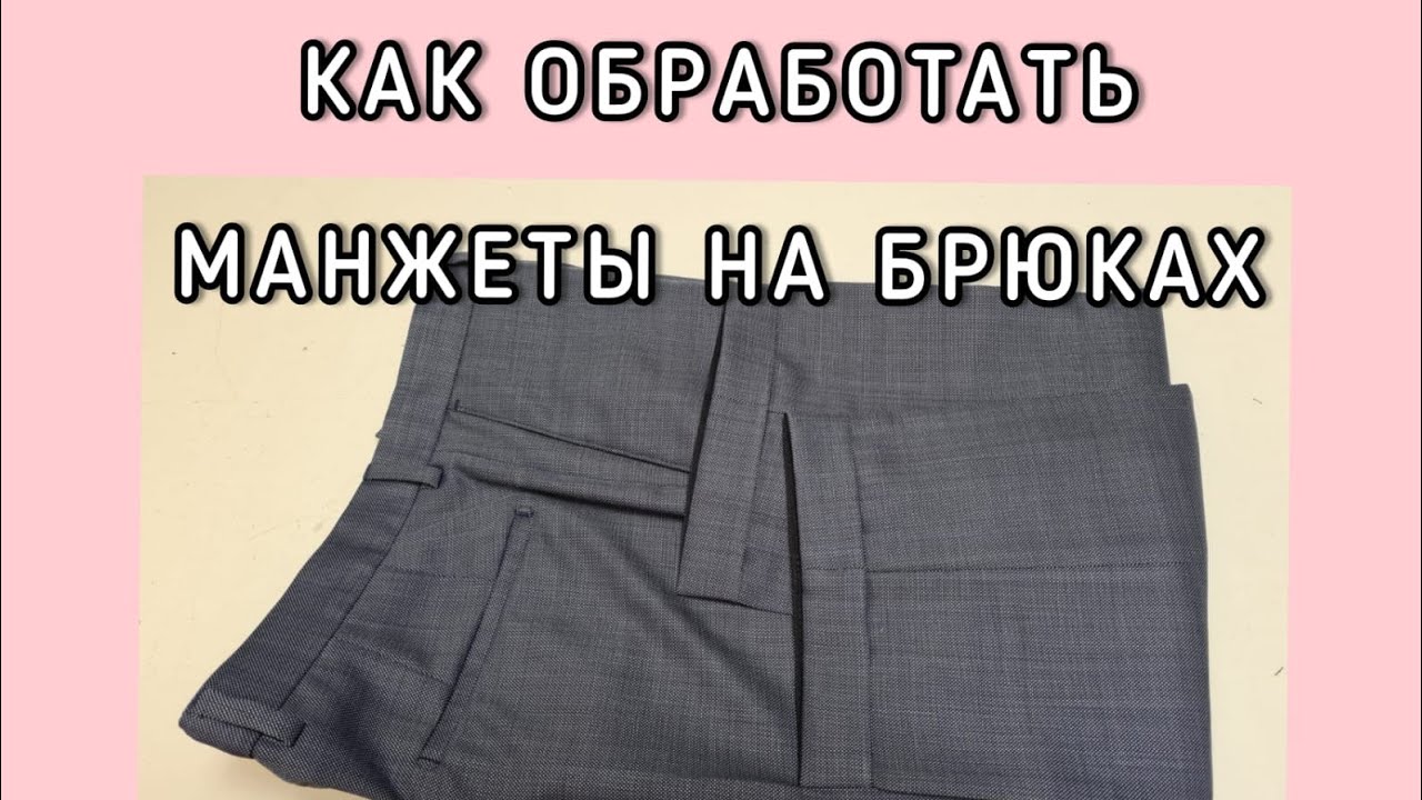 Как подкоротить брюки с манжетом. МК как правильно обработать подгиб с манжетами.