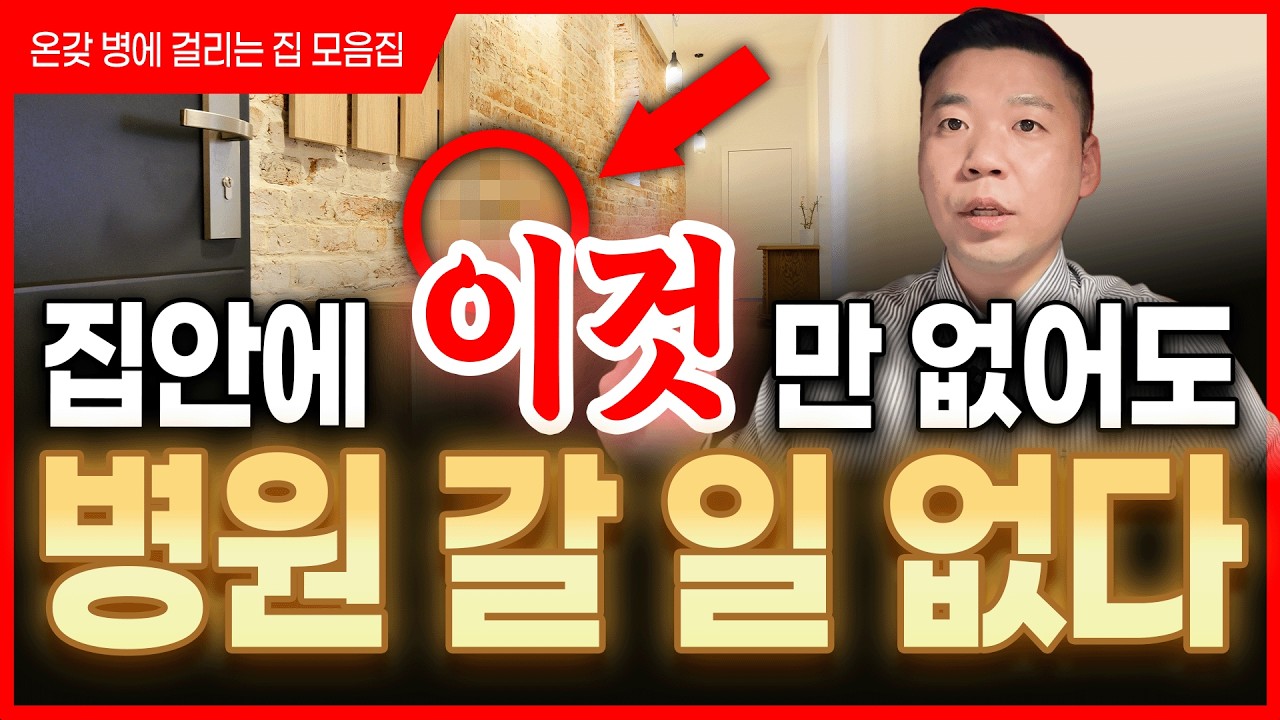 이거 있는 집, 매일 병원 갈 일 생깁니다. 조심하세요⚠️ 온갖 병 걸리는 집 총정리‼️