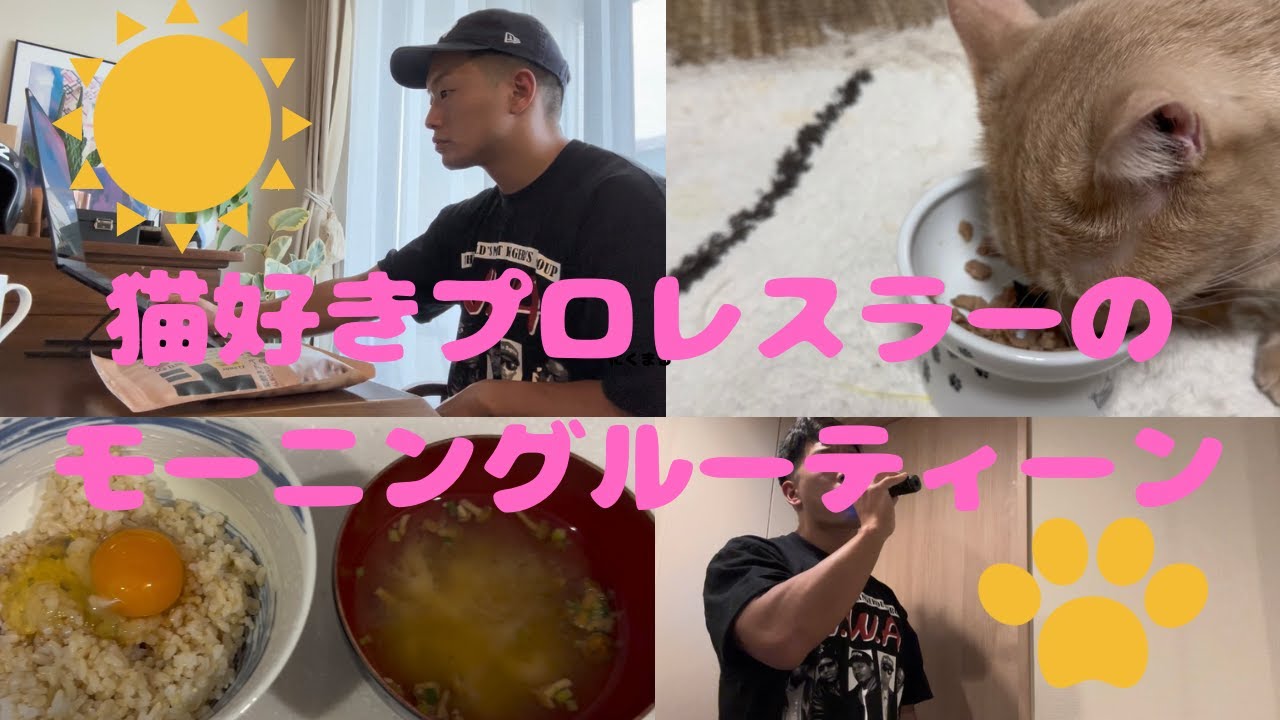 【モーニングルーティーン】アラサープロレスラーの朝活。｜T-Hawk YouTube 