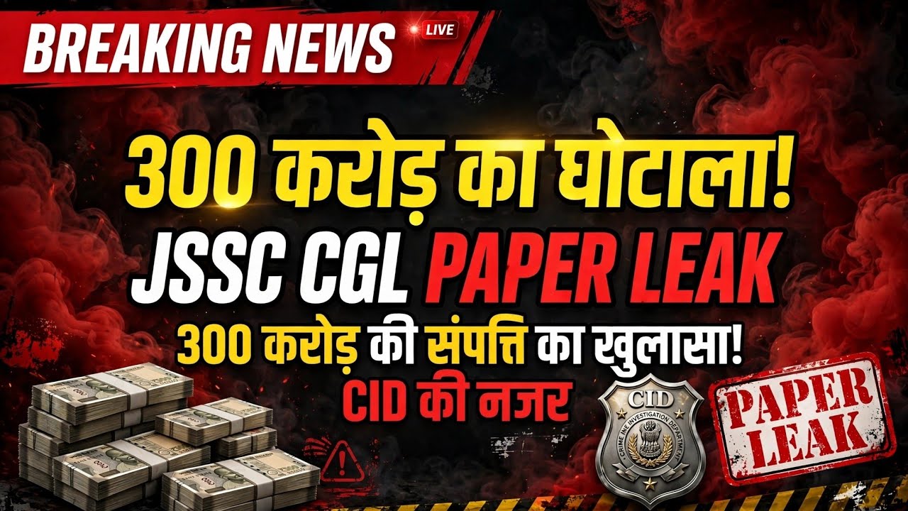 Breaking News||JSSC CGL Exam paper leak case update||Jharkhand CGL exam paper leak mithlesh singh||