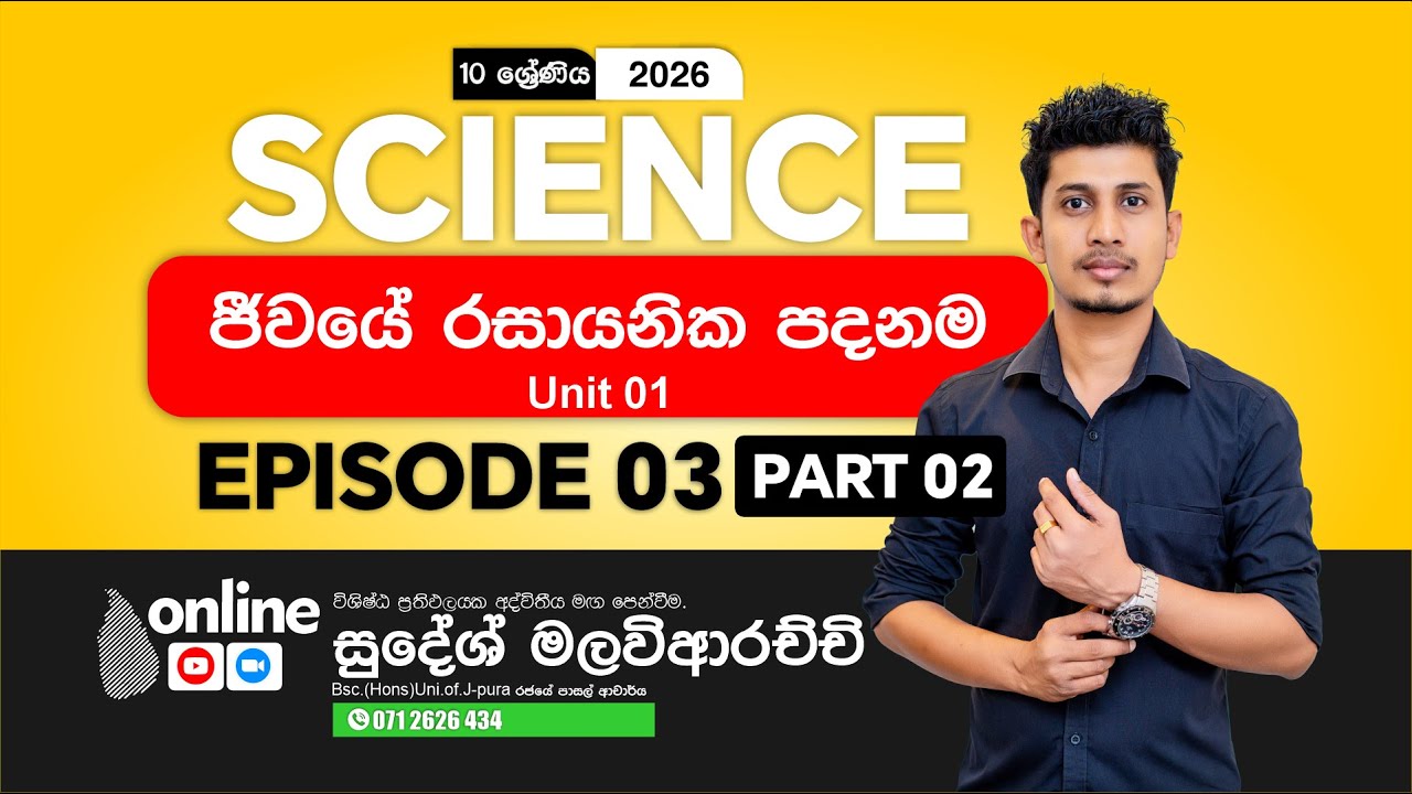 𝐆𝐫𝐚𝐝𝐞 𝟏𝟎 | ජීවයේ රසායනික පදනම | 𝐄𝐏𝐈𝐒𝐎𝐃𝐄 𝟎𝟑 | 𝐏𝐚𝐫𝐭 𝟎𝟐