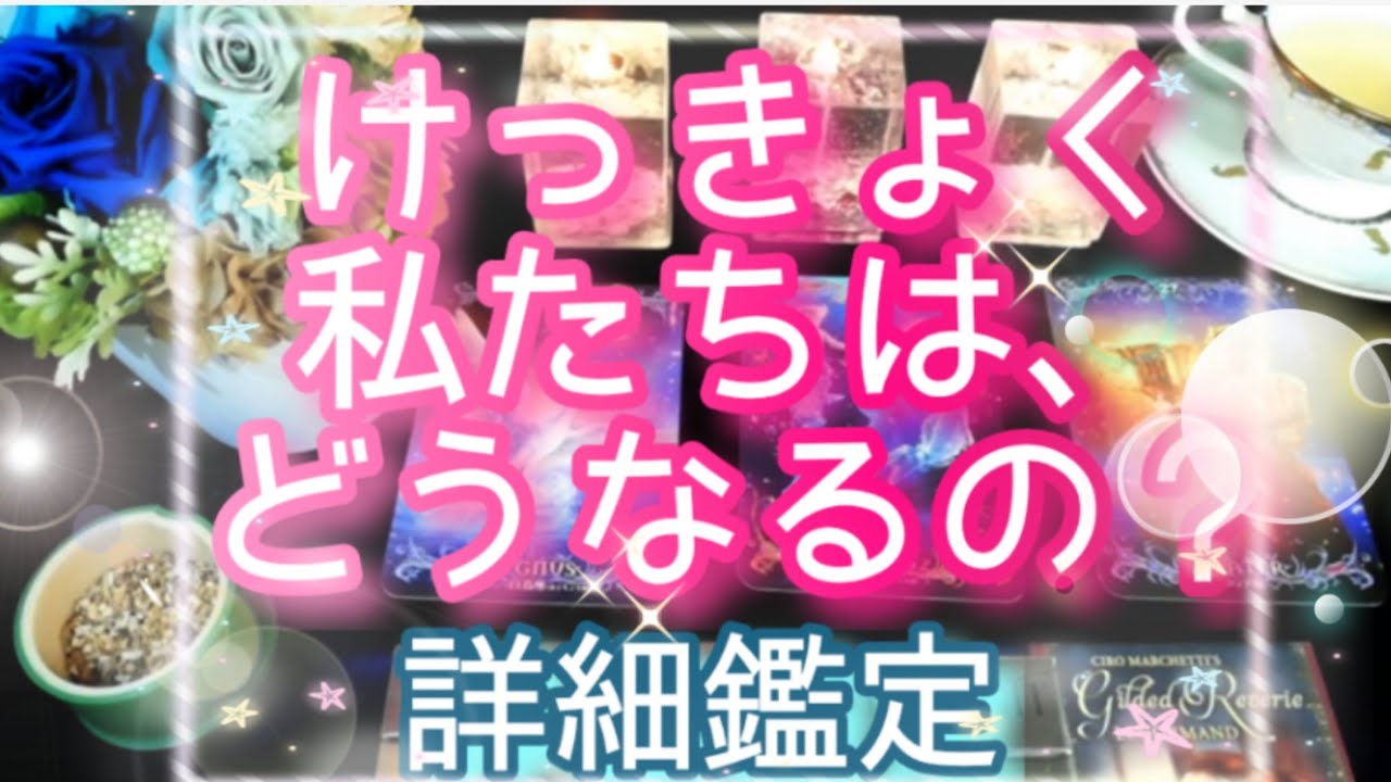 けっきょく、私たちはどうなるの？過去にあったこと、現在のお気持ち、未来の願望💖タロットとルノルマンカードで詳細鑑定💌