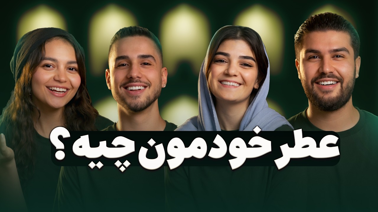 خود فروشنده‌ های یانی چه عطری استفاده میکنن ؟