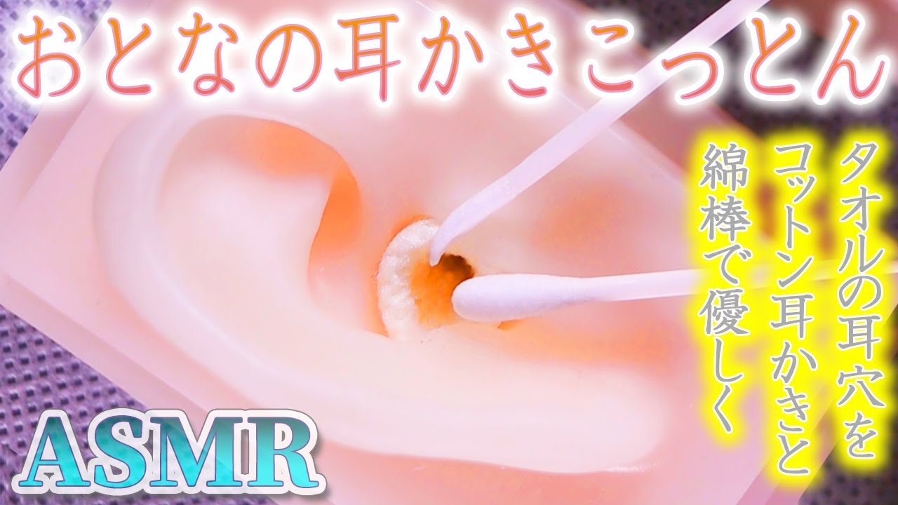 【ASMR】極上の「おとなの耳かきこっとん」耳掃除♡柔らかタオル耳穴をコットン製耳かきと綿棒で優しく鼓膜まで気持ちのよい音♪マッサージとグルグルもあり〼【音好き】DIYの疑似耳マイクを使用