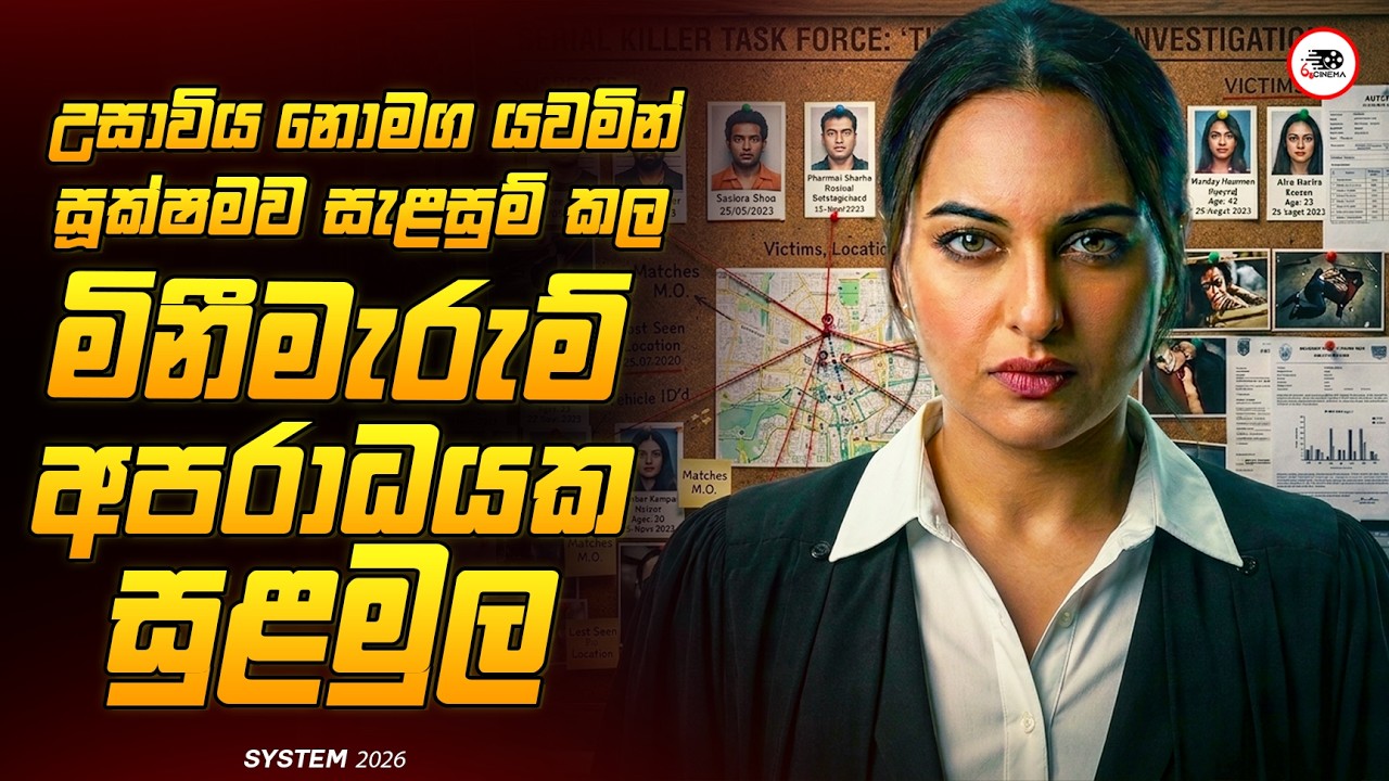 අවසානය දරුණුවටම ශොක්වෙන සුපිරිම Court Room Drama චිත්&zwj;රපටය😱🔥|සිස්ටම් 2026 Movie Explained Ruu Cinema