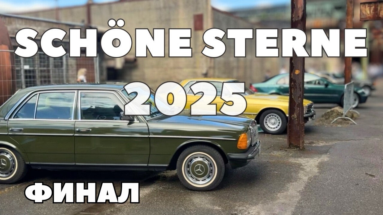 SCHONE STERNE 2025❗️ФИНАЛ❗️