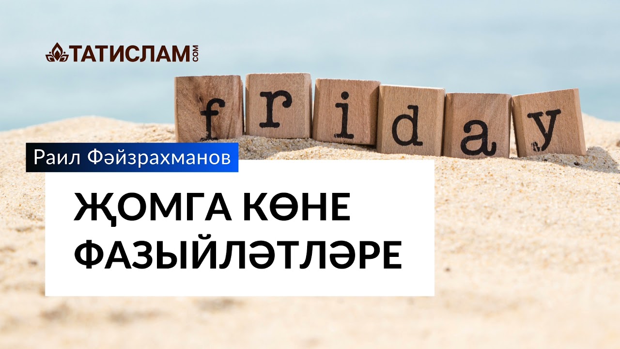 Җомга көне фазыйләтләре |Раил хәзрәт Фәйзрахманов