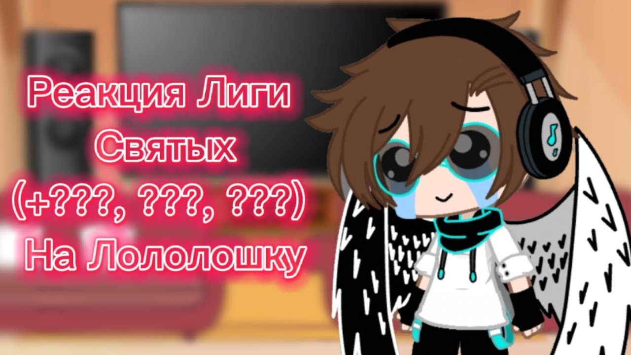 Реакция Лиги Святых (+???, ???, ???) на Лололошку