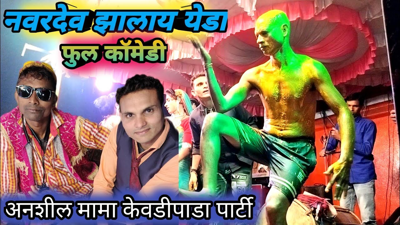 अनसिल मामा केवडीपाडा पार्टी # आत्या मामा की शादी new style mein