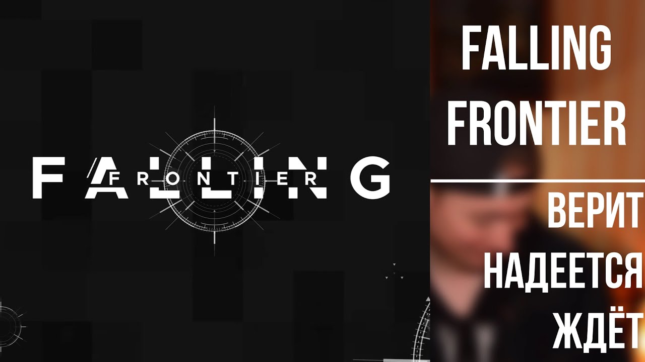 Falling Frontier · верит надеется ждёт